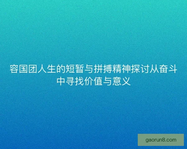 容国团人生的短暂与拼搏精神探讨从奋斗中寻找价值与意义 容国团人生的短暂与拼搏精神探讨从奋斗中寻找价值与意义